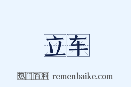 立车是什么意思的图片